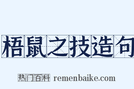 梧鼠之技造句是什么意思的图片